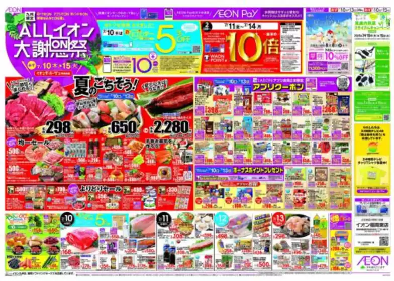 福岡市でのイオンのカタログ | 排他的な取引と掘り出し物 | 2025-07-10T00:00:00.000Z - 2025-07-15T00:00:00.000Z