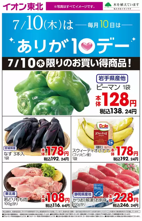 仙台市でのイオンのカタログ | トップディールと割引 | 2025-07-10T00:00:00.000Z - 2025-07-10T00:00:00.000Z