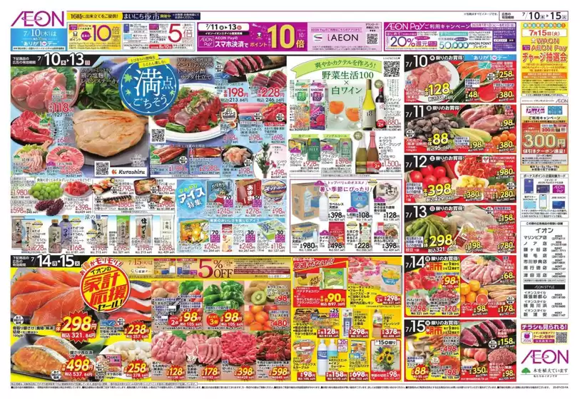 東京都中央区でのイオンのカタログ | すべての掘り出し物ハンターのためのトップオファー | 2025-07-09T00:00:00.000Z - 2025-07-15T00:00:00.000Z