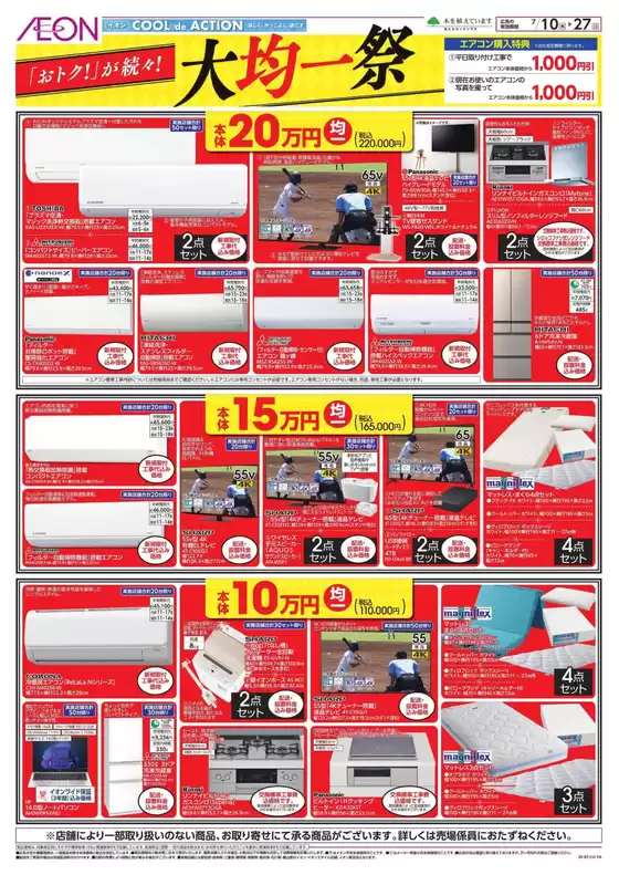 一宮市でのイオンのカタログ | 私たちの最高の掘り出し物 | 2025-07-09T00:00:00.000Z - 2025-07-27T00:00:00.000Z