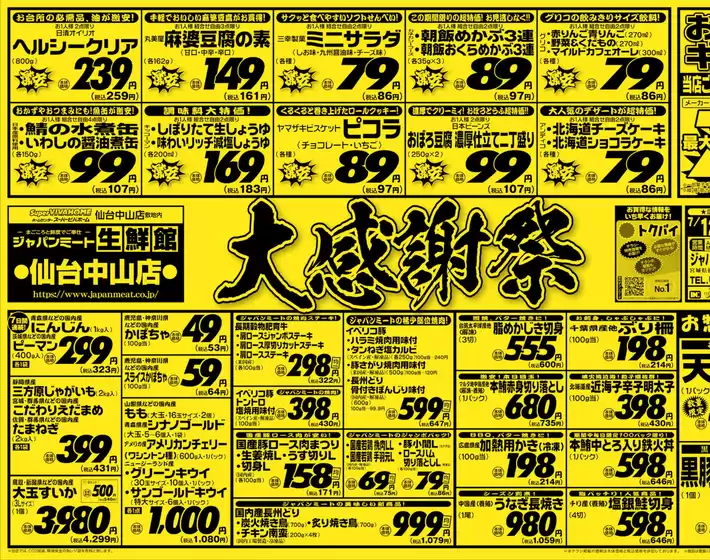 仙台市でのジャパンミートのカタログ | 選ばれた製品の素晴らしい割引 | 2025-07-12T00:00:00.000Z - 2025-07-18T00:00:00.000Z