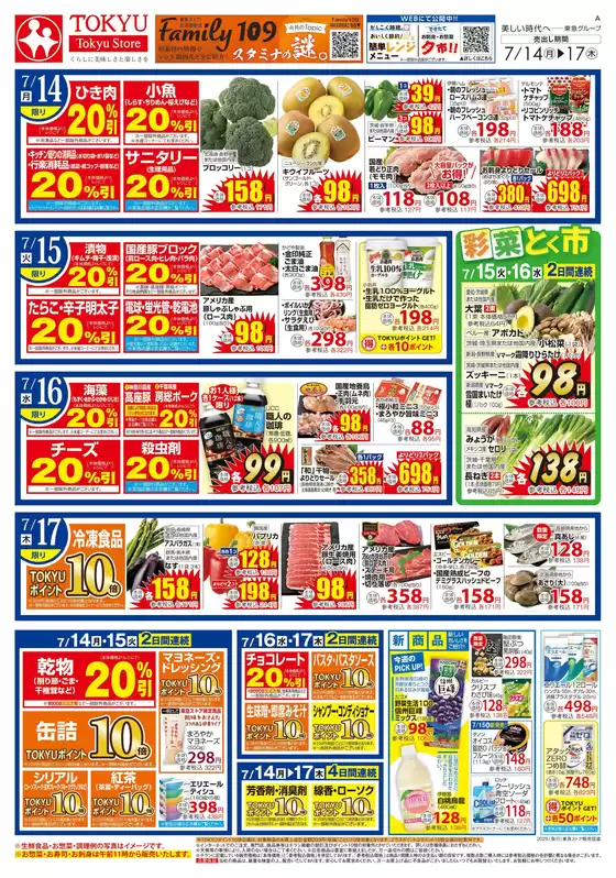 東急ストア チラシ