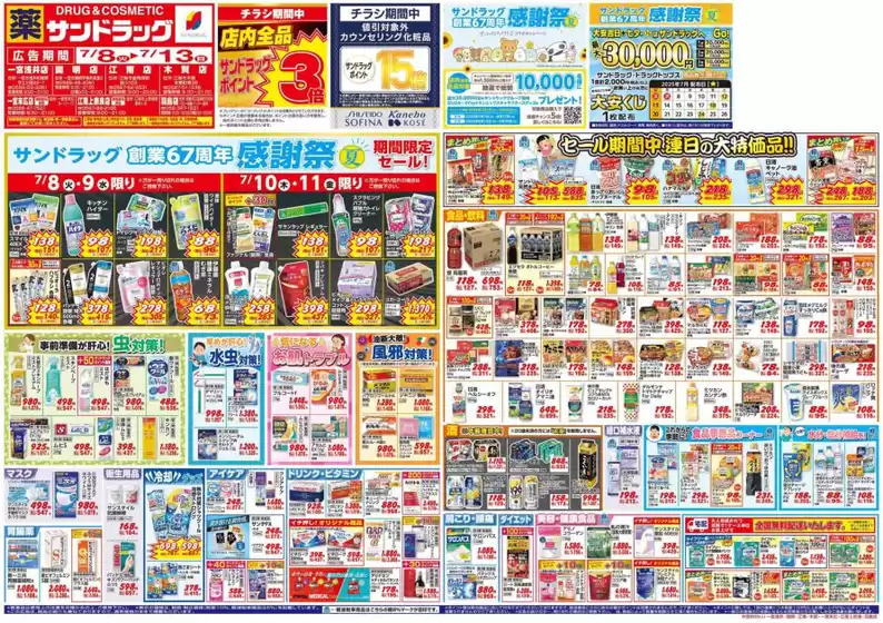 岐阜市でのサンドラッグのカタログ | 豊富なオファーの選択 | 2025-07-08T00:00:00.000Z - 2025-07-13T00:00:00.000Z