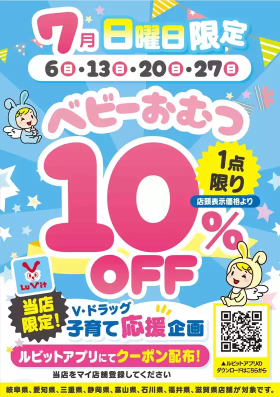 岐阜市でのVドラッグのカタログ | Vドラッグ チラシ | 2025-07-13T00:00:00.000Z - 2025-07-13T00:00:00.000Z