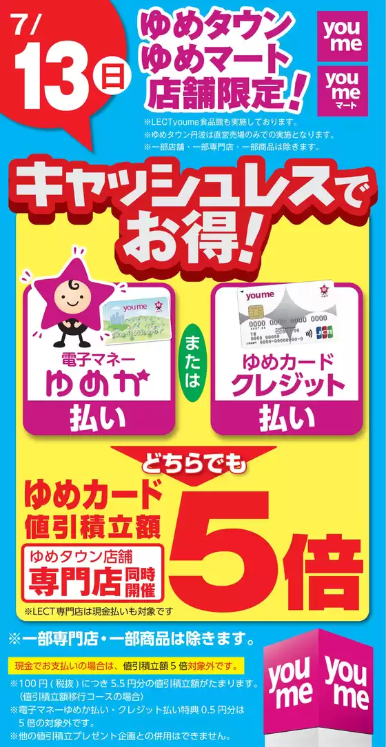 北九州市でのゆめタウンのカタログ | すべての人のための魅力的な特別オファー | 2025-07-12T00:00:00.000Z - 2025-07-13T00:00:00.000Z