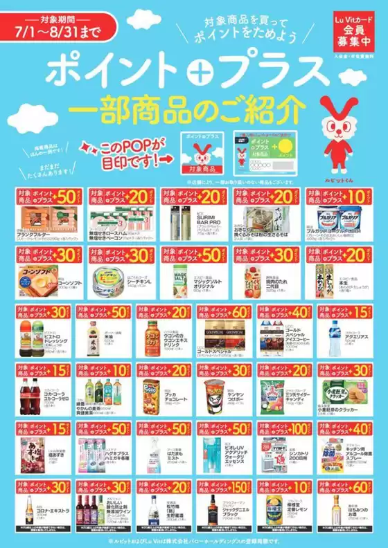 2025/7/1(火)-2025/8/31(日)　ポイントプラス商品のご紹介