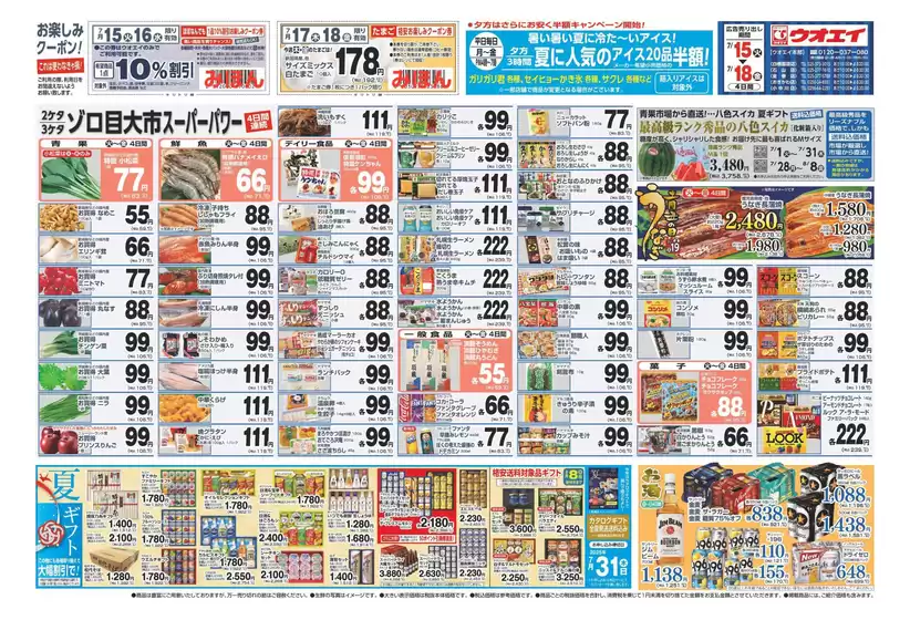 ウオエイ 最新チラシ