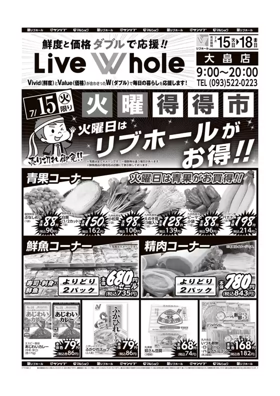 火曜特特市７月１５日