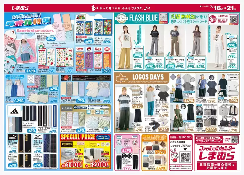 ファッションセンターしまむら チラシ