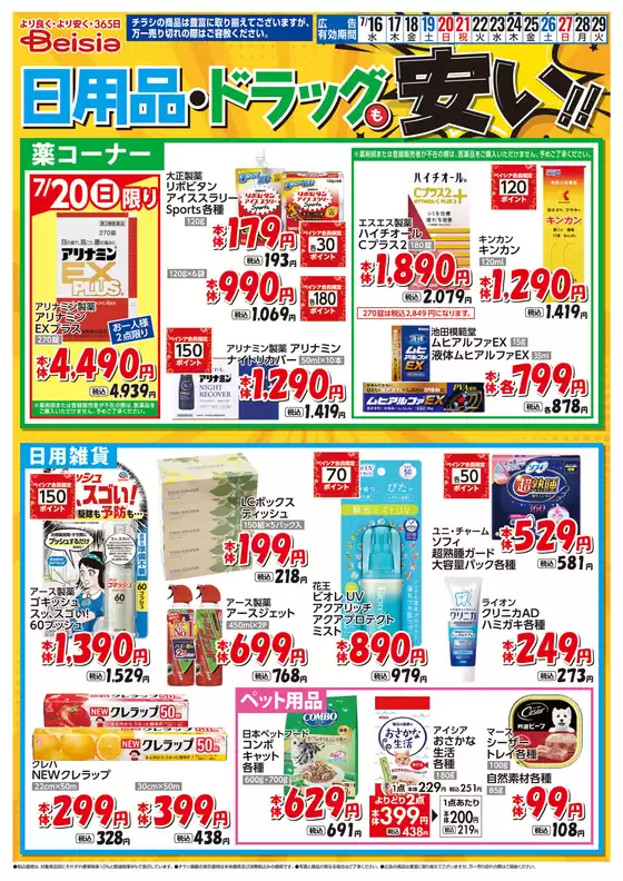 7/16号 日用品・ドラッグも安い！！