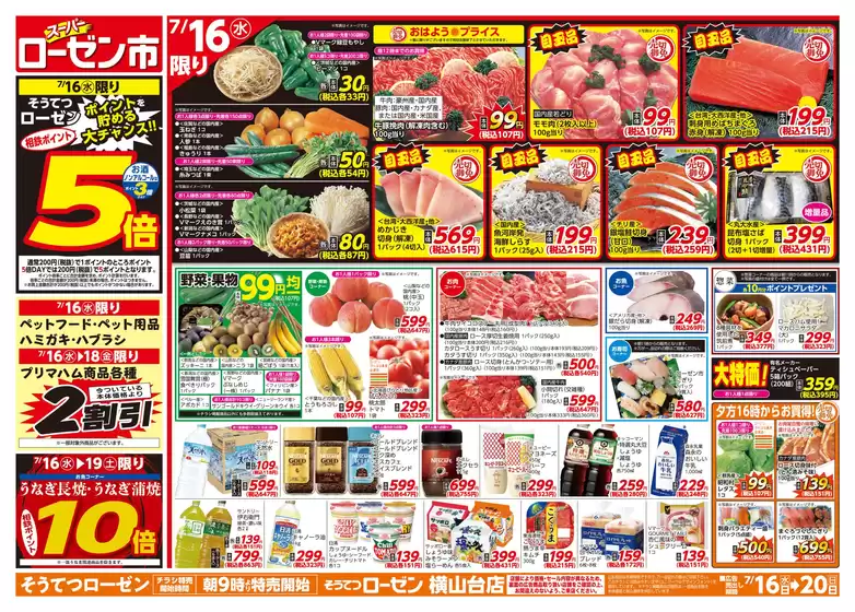 町田市での相鉄ローゼンのカタログ | すべての人のための魅力的な特別オファー | 2025-07-15T00:00:00.000Z - 2025-07-20T00:00:00.000Z