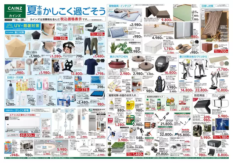 本庄市でのカインズホームのカタログ | 現在の特別プロモーション | 2025-07-15T00:00:00.000Z - 2025-07-28T00:00:00.000Z