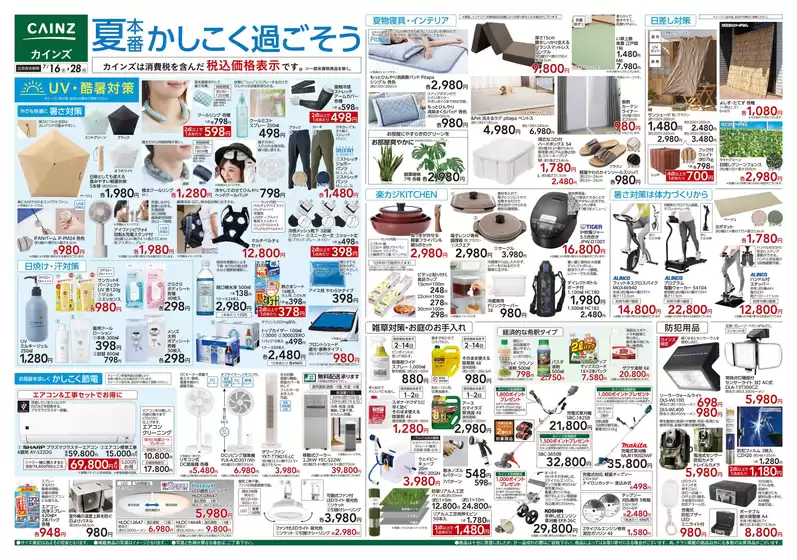 本庄市でのカインズホームのカタログ | 私たちのお客様のための排他的な取引 | 2025-07-15T00:00:00.000Z - 2025-07-28T00:00:00.000Z
