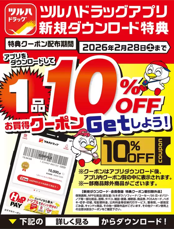 ツルハドラッグのカタログ | 掘り出し物ハンターのための素晴らしいオファー | 2025-05-22T00:00:00.000Z - 2026-02-28T00:00:00.000Z