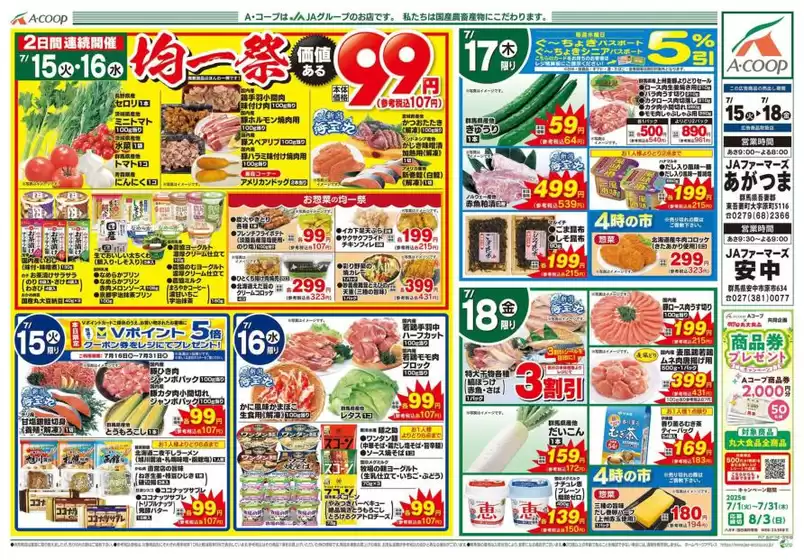 愛甲郡でのAコープ東北のカタログ | あなたのための私たちの最高の取引 | 2025-07-15T00:00:00.000Z - 2025-07-18T00:00:00.000Z