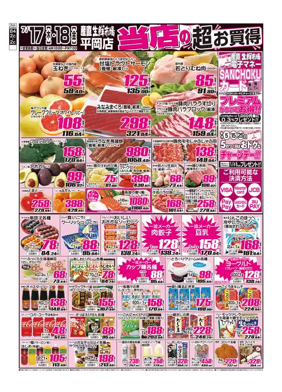 産直生鮮市場のカタログ | 倹約家のためのトップオファー | 2025-07-17T00:00:00.000Z - 2025-07-18T00:00:00.000Z