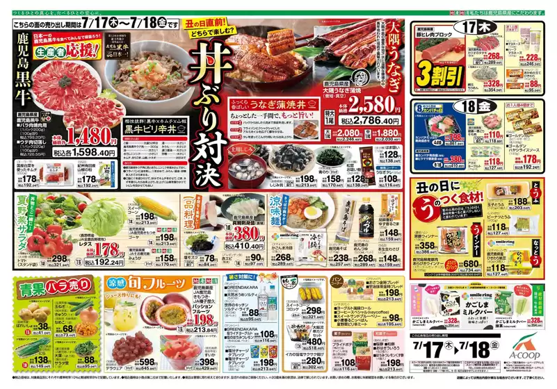 Aコープ 鹿児島のカタログ | 現在の特別プロモーション | 2025-07-17T00:00:00.000Z - 2025-07-18T00:00:00.000Z