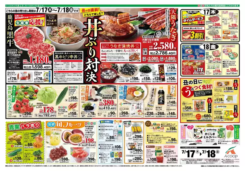 Aコープ 鹿児島のカタログ | Aコープ 鹿児島 チラシ | 2025-07-17T00:00:00.000Z - 2025-07-18T00:00:00.000Z