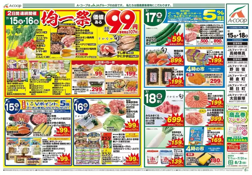 愛甲郡でのAコープ東北のカタログ | すべての人のための魅力的な特別オファー | 2025-07-15T00:00:00.000Z - 2025-07-18T00:00:00.000Z