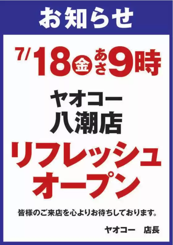 ヤオコーのカタログ | 選ばれた製品の素晴らしい割引 | 2025-07-18T00:00:00.000Z - 2025-07-18T00:00:00.000Z