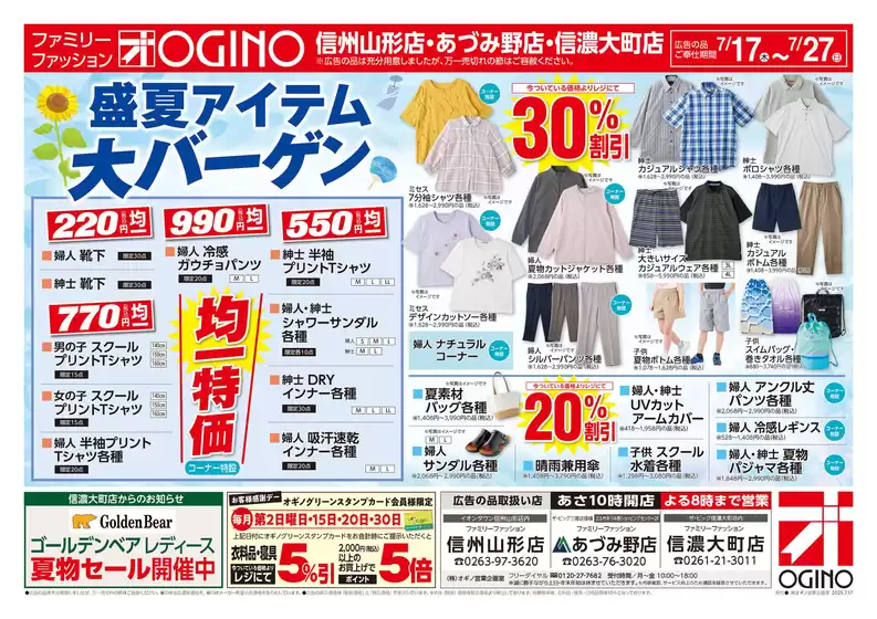 茅野市でのオギノのカタログ | 私たちのお客様のための排他的な取引 | 2025-07-16T00:00:00.000Z - 2025-07-27T00:00:00.000Z