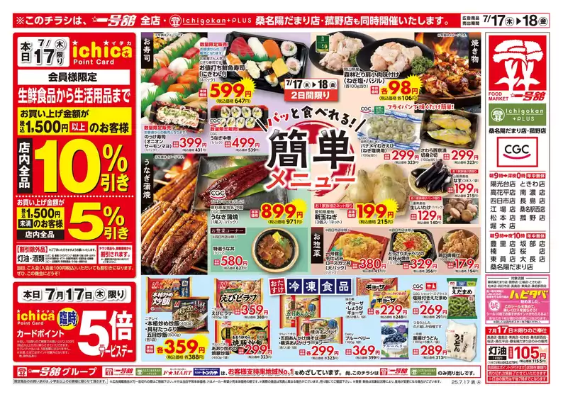 四日市市での一号舘のカタログ | 一号舘 最新チラシ | 2025-07-17T00:00:00.000Z - 2025-07-18T00:00:00.000Z