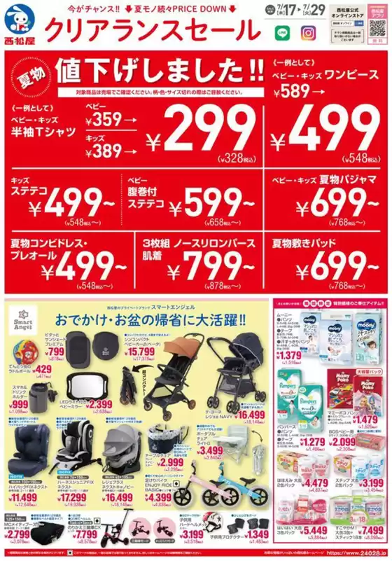 三条市での西松屋のカタログ | 西松屋 最新チラシ | 2025-07-17T00:00:00.000Z - 2025-07-29T00:00:00.000Z
