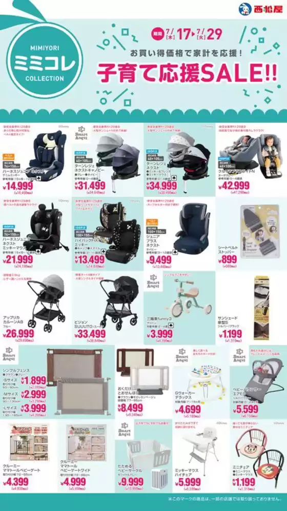 三条市での西松屋のカタログ | 子育て応援SALE!! | 2025-07-17T00:00:00.000Z - 2025-07-29T00:00:00.000Z