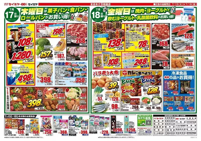 水戸市でのセイミヤのカタログ | セイミヤ チラシ | 2025-07-15T00:00:00.000Z - 2025-07-18T00:00:00.000Z