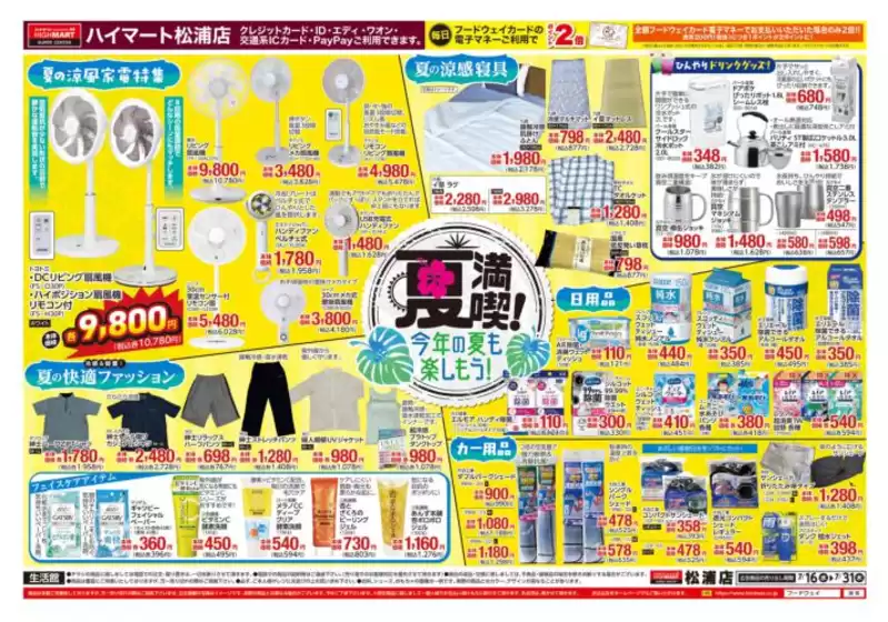 福岡市でのフードウェイのカタログ | あなたのための私たちの最高の取引 | 2025-07-16T00:00:00.000Z - 2025-07-31T00:00:00.000Z