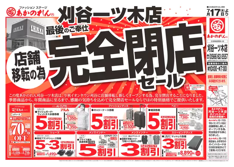 岐阜市でのあかのれんのカタログ | あかのれん チラシ | 2025-07-17T00:00:00.000Z - 2025-07-17T00:00:00.000Z