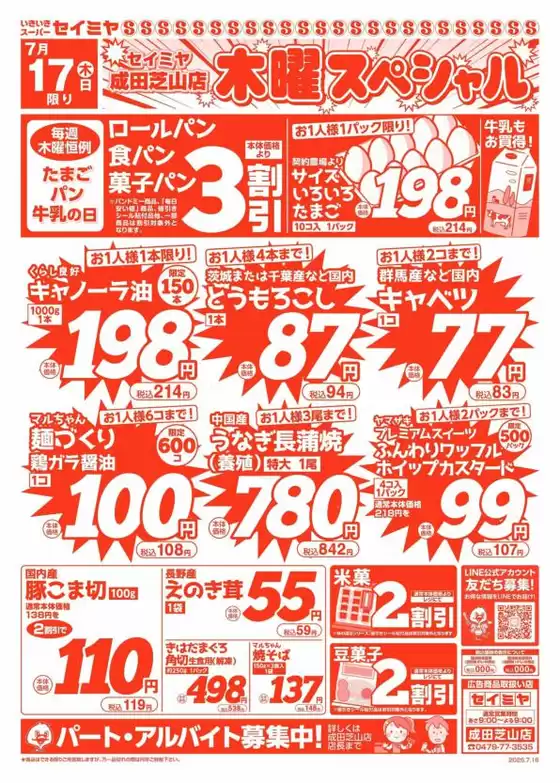 水戸市でのセイミヤのカタログ | あなたのための特別オファー | 2025-07-16T00:00:00.000Z - 2025-07-17T00:00:00.000Z