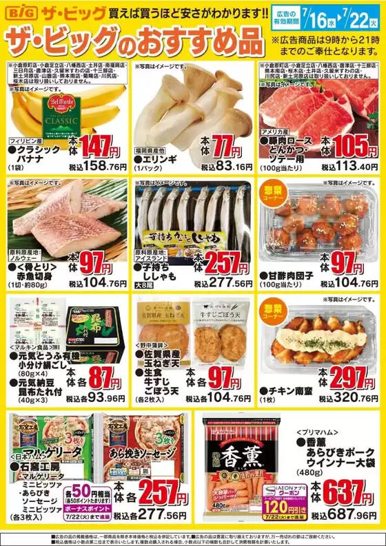 佐賀市でのザ・ビッグのカタログ | 割引とプロモーション | 2025-07-16T00:00:00.000Z - 2025-07-22T00:00:00.000Z