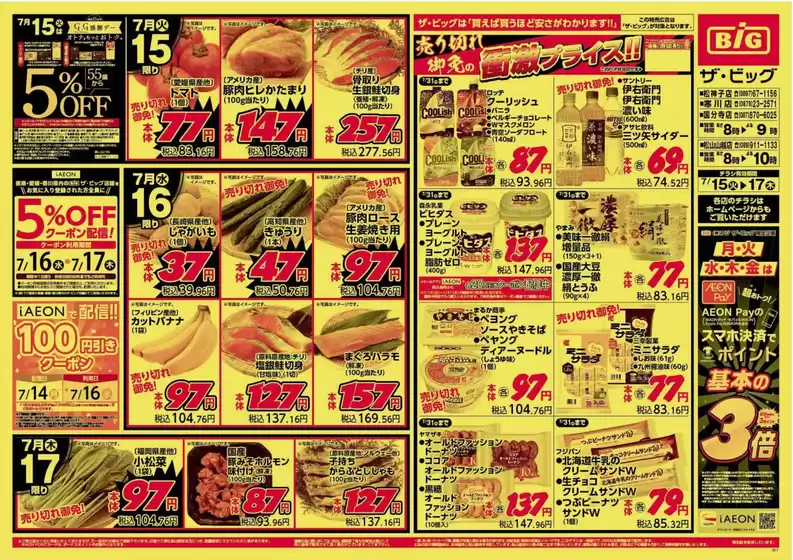 丸亀市でのザ・ビッグのカタログ | 現在の掘り出し物とオファー | 2025-07-15T00:00:00.000Z - 2025-07-17T00:00:00.000Z