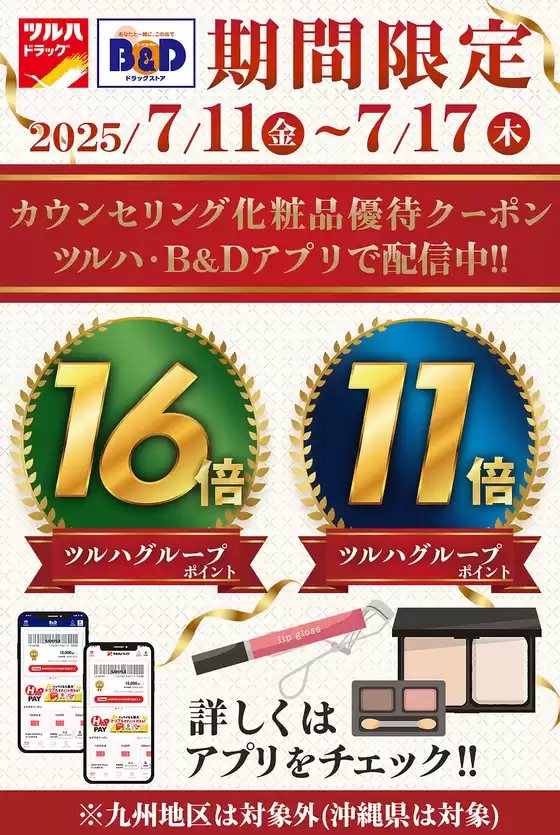 東京都でのB&Dドラッグストアのカタログ | 排他的な取引と掘り出し物 | 2025-07-10T00:00:00.000Z - 2025-07-17T00:00:00.000Z