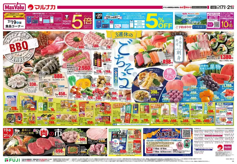 広島市でのマックスバリュのカタログ | 選ばれた製品の素晴らしい割引 | 2025-07-17T00:00:00.000Z - 2025-07-21T00:00:00.000Z