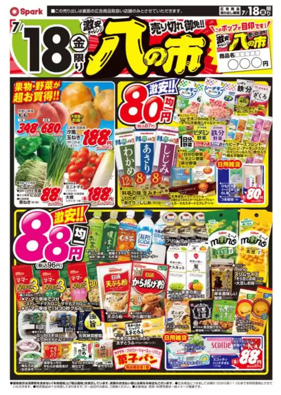 熊本市でのスパークのカタログ | スパーク チラシ | 2025-07-18T00:00:00.000Z - 2025-07-18T00:00:00.000Z