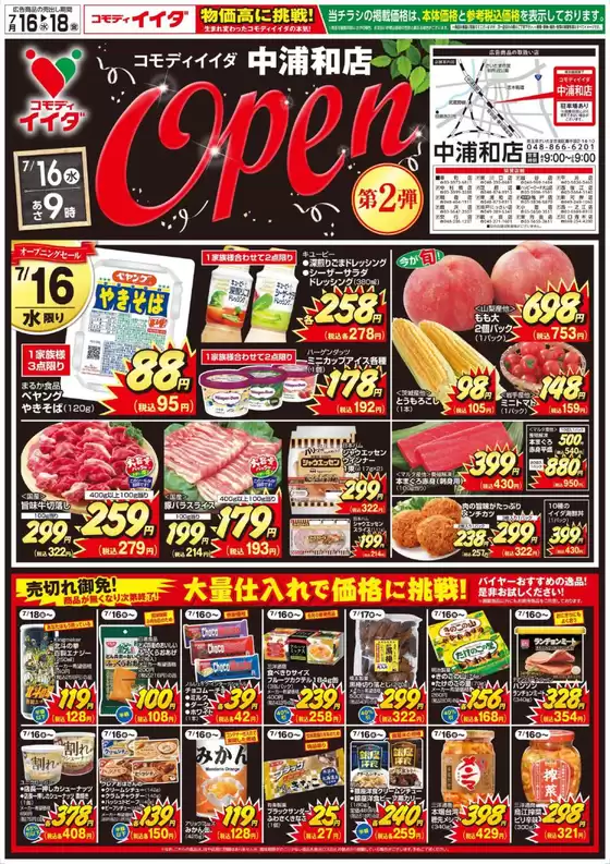 熊本市でのコモディイイダのカタログ | 掘り出し物ハンターのための素晴らしいオファー | 2025-07-16T00:00:00.000Z - 2025-07-18T00:00:00.000Z
