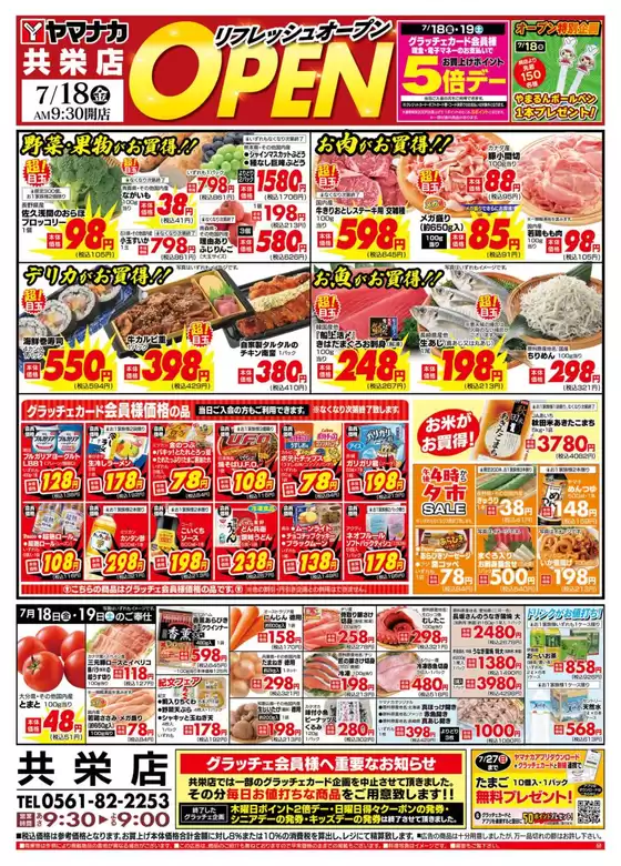 川本町でのヤマナカのカタログ | 割引とプロモーション | 2025-07-18T00:00:00.000Z - 2025-07-19T00:00:00.000Z