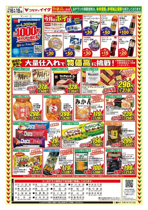 熊本市でのコモディイイダのカタログ | 豊富なオファーの選択 | 2025-07-16T00:00:00.000Z - 2025-07-18T00:00:00.000Z