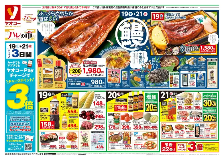 足利市でのヤオコーのカタログ | 私たちのお客様のための排他的な取引 | 2025-07-19T00:00:00.000Z - 2025-07-21T00:00:00.000Z