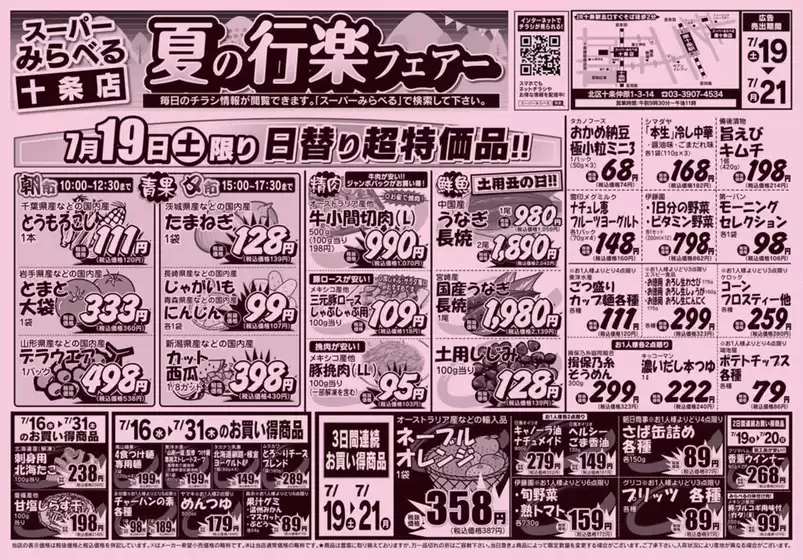 足利市でのスーパーみらべるのカタログ | 掘り出し物ハンターのためのオファー | 2025-07-16T00:00:00.000Z - 2025-07-31T00:00:00.000Z
