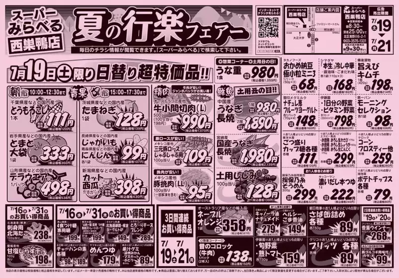 川本町でのスーパーみらべるのカタログ | 割引とプロモーション | 2025-07-19T00:00:00.000Z - 2025-07-21T00:00:00.000Z