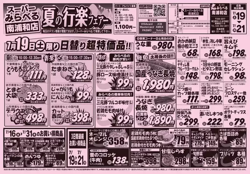 足利市でのスーパーみらべるのカタログ | 魅力的なオファーを発見する | 2025-07-16T00:00:00.000Z - 2025-07-31T00:00:00.000Z