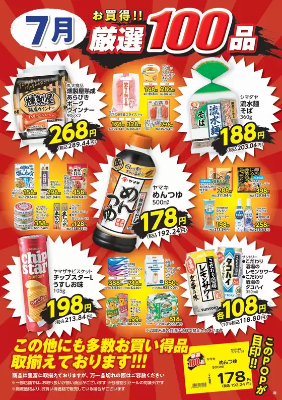 ヤオコーのカタログ | 掘り出し物ハンターのためのオファー | 2025-07-01T00:00:00.000Z - 2025-07-31T00:00:00.000Z
