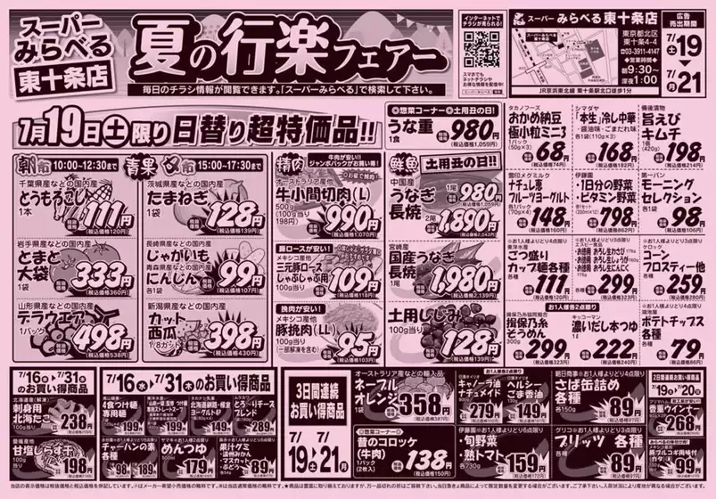 足利市でのスーパーみらべるのカタログ | 排他的な取引と掘り出し物 | 2025-07-19T00:00:00.000Z - 2025-07-21T00:00:00.000Z