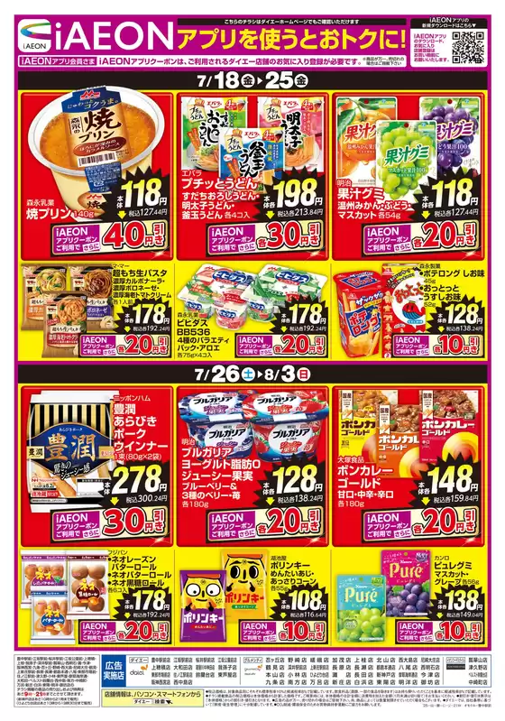 足利市でのダイエーのカタログ | 選ばれた製品の素晴らしい割引 | 2025-07-17T00:00:00.000Z - 2025-08-03T00:00:00.000Z
