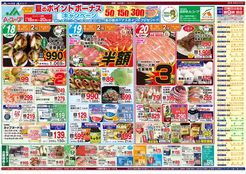 長野県A・コープのカタログ | トップディールと割引 | 2025-07-18T00:00:00.000Z - 2025-07-20T00:00:00.000Z