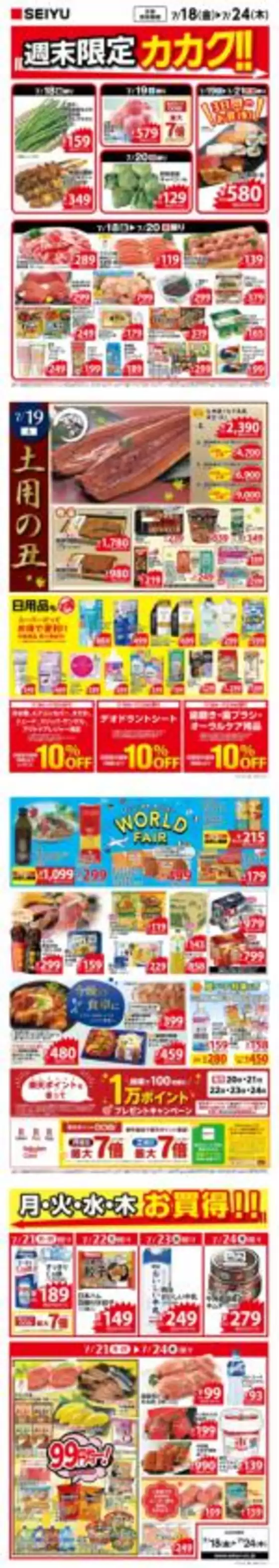 江戸川区での西友のカタログ | 掘り出し物ハンターのためのオファー | 2025-07-18T00:00:00.000Z - 2025-07-24T00:00:00.000Z