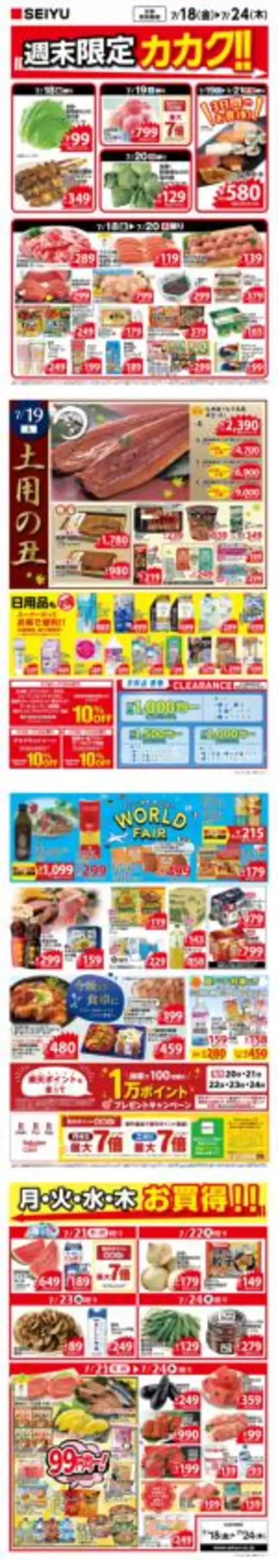 江戸川区での西友のカタログ | あなたのための私たちの最高のオファー | 2025-07-18T00:00:00.000Z - 2025-07-24T00:00:00.000Z
